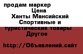продам маркер Tippmann 98 Custom › Цена ­ 5 000 - Ханты-Мансийский Спортивные и туристические товары » Другое   